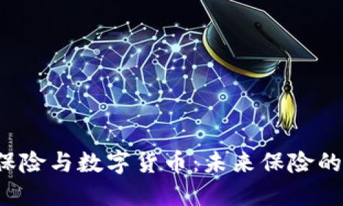 太平洋保险与数字货币：未来保险的新机遇！