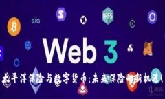 太平洋保险与数字货币：未来保险的新