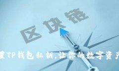 如何设置TP钱包私钥，让你的数字资产