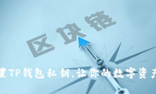 如何设置TP钱包私钥，让你的数字资产更安全