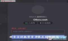 探索全球数字货币最友好的城市