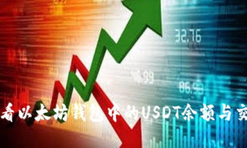 如何查看以太坊钱包中的USDT余额与交易记录
