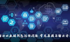 解决以太坊钱包注册问题：常见原因与