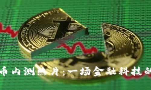 央行数字货币内测照片：一场金融科技的革命先行者