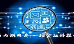 央行数字货币内测照片：一场金融科技
