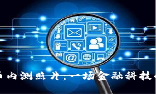 央行数字货币内测照片：一场金融科技的革命先行者