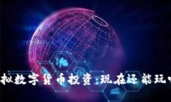 虚拟数字货币投资：现在还能玩吗？