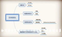 如何安全使用ETH T P钱包进行以太坊交