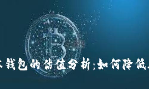 以太坊最新版本钱包的估值分析：如何降低风险并抓住机会