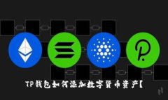 TP钱包如何添加数字货币资产？