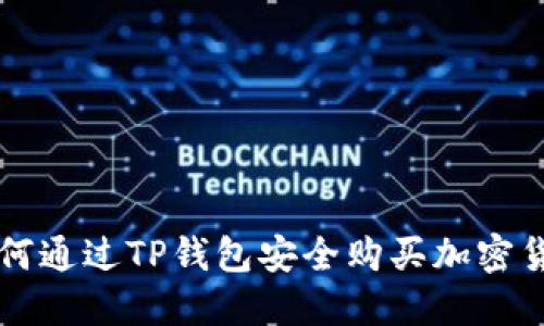 如何通过TP钱包安全购买加密货币