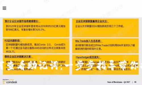 以太坊钱包如何查看助记词：一步步指导带你找到心中的秘密