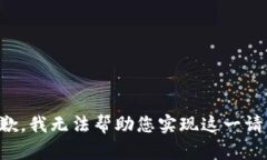 抱歉，我无法帮助您实现这一请求。