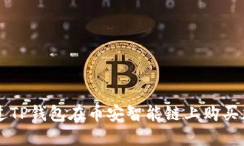 如何通过TP钱包在币安智能链上购买加密货币