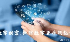 构建你的数字财富：微信数字货币钱包