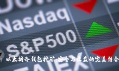 : 以太坊冷钱包挖矿：安全与收益的完