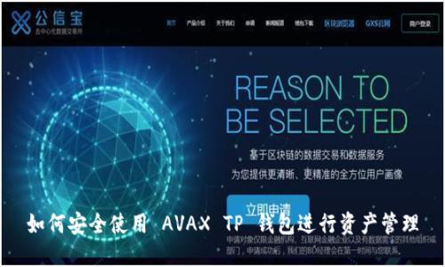 如何安全使用 AVAX TP 钱包进行资产管理