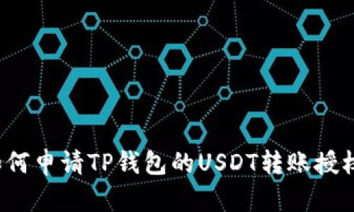 如何申请TP钱包的USDT转账授权？