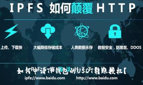 如何申请TP钱包的USDT转账授权？