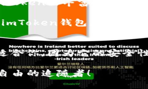   T P钱包和imToken钱包安全性对比：选择最安全的钱包！ / 

 guanjianci T P钱包, imToken钱包, 钱包安全性 /guanjianci 

引言：数字货币世界的安全之战
在当今数字货币日益普及的时代，选择一个安全的钱包对于每位投资者来说都至关重要。T P钱包和imToken钱包是两款备受关注的数字货币钱包，它们各自具有不同的特性和安全措施。而在这个多样化的金融环境中，我们究竟该选择哪一个来保护我们的资产呢？多么令人振奋！让我们深入探讨这两款钱包的安全性及其他相关因素。

T P钱包：安全与便捷并重
T P钱包自推出以来，便因其安全性和用户体验受到广泛欢迎。它采用了多重安全机制，包括硬件安全模块（HSM）和二维安全密钥技术，确保用户的私钥不会受到网络攻击的威胁。用户的资产安全得到了很好的保障，无疑给投资者带来了心理上的安宁。

此外，T P钱包还具备一定的便捷性。用户可以通过简单的操作就能完成加密货币的存储、转账等基本功能，这让新手用户在使用的时候不会感到困惑。然而，便捷并不意味着安全妥协，T P钱包在设计上平衡了这两者的关系，显示出其在市场中的竞争力。

imToken钱包：社区力量与安全机制
与T P钱包相对，imToken钱包以其强大的社区和众多的功能著称。imToken不仅是一个多链钱包，它还集成了去中心化交易所（DEX）、Token Swap等功能，使其成为一个综合性较强的数字资产管理工具。用户可以在这里一站式管理所有的数字资产，但正是这种丰富的功能，有时也可能隐藏风险。

不过，imToken在安全性方面也不甘示弱，提供了多重安全保护机制。它的源代码是公开的，允许社区用户自行审计，从而提高透明性，增强用户信任。此外，imToken还建立了强大的风控系统，实时监测可疑交易，有效保护用户资产的安全性。

安全性对比：谁的防护更为周全？
当谈到安全性对比，我们需要从多个层面进行分析。首先，T P钱包对于私钥的管理极为严格，采用本地化保存，这意味着即使网络受到攻击，用户的私钥也不会被盗。而imToken虽然采用了安全加密技术，但其私钥管理则更依赖于用户的自我保护。

再来说说社区监督。imToken的钱包是公开的，用户可以查看和了解其代码，这有助于加强社区对产品的信任。而T P钱包在这方面可能略显薄弱，这需要 T P团队投入更多的透明度来增强用户的信任感。多么重要的一点！

用户体验与安全感的平衡
虽然安全性是选择钱包的关键，但用户体验同样不可忽视。T P钱包的友好界面和操作流程对于新手尤为友好，使得用户在管理资金时不至于感到压力；而imToken的丰富功能则适合那些有一定经验的用户，他们能够充分利用这些功能来管理自己的资产。

我们要明白，选择一个钱包不仅仅是选择一个工具，更是选择一种投资理念。你的每一次交易，每一笔资产的增减，都会伴随着这款钱包。无论是T P钱包还是imToken钱包，最终目的都是为用户提供一个安全、便捷的使用体验！

总结：选择最适合自己的钱包
在选择T P钱包还是imToken钱包时，我们不能只关注各自的安全性，而是要结合个人的使用需求和风险承受能力。如果你是刚入门的用户，可能T P钱包更适合你，因为它的安全性和易用性都是优先考虑的。而如果你对数字资产有更多的了解，希望探索更丰富的功能，那么 imToken将是一个不错的选择！

安全性虽是首要考虑，但也不能忽视使用的便利性与个人的投资思维。借助适合自己的钱包，我们的数字资产管理将会更加轻松和安全，让我们都成为财富自由的追随者！