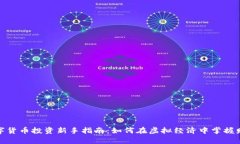 数字货币投资新手指南：如何在虚拟经
