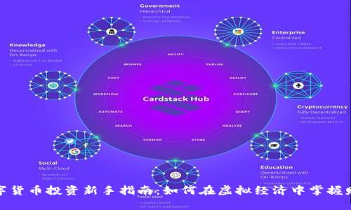 数字货币投资新手指南：如何在虚拟经济中掌握财富