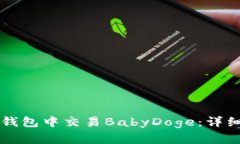 如何在TP钱包中交易BabyDoge：详细操作