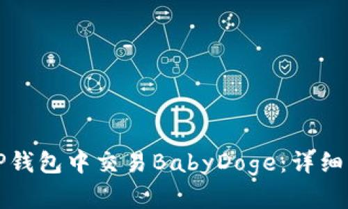 如何在TP钱包中交易BabyDoge：详细操作指南