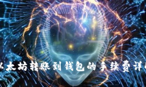 以太坊转账到钱包的手续费详解
