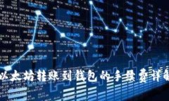 以太坊转账到钱包的手续费详解