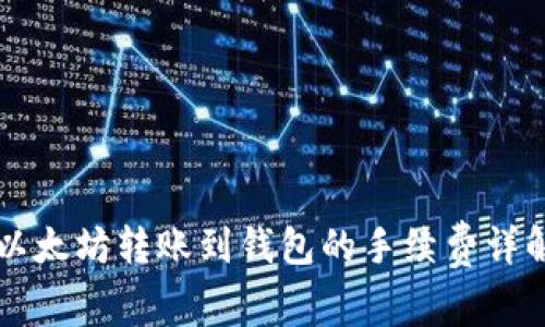 以太坊转账到钱包的手续费详解