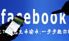 如何通过TP钱包充币安币：一步步教你