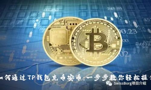 如何通过TP钱包充币安币：一步步教你轻松操作