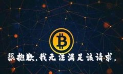 很抱歉，我无法满足该请求。