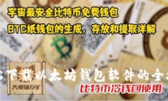 轻松下载以太坊钱包软件的全攻略