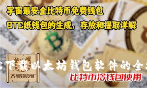 轻松下载以太坊钱包软件的全攻略