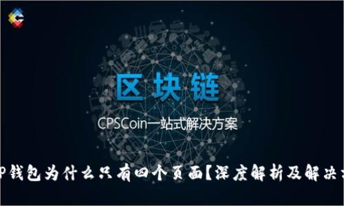 : TP钱包为什么只有四个页面？深度解析及解决方案