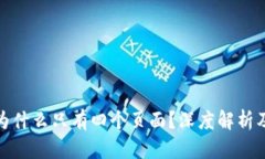 : TP钱包为什么只有四个页面？深度解