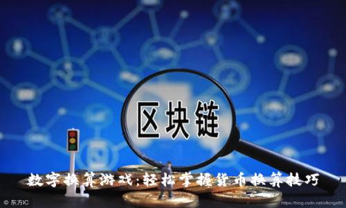 数字换算游戏：轻松掌握货币换算技巧
