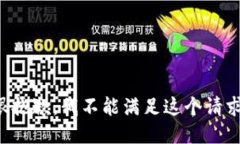 很抱歉，我不能满足这个请求。