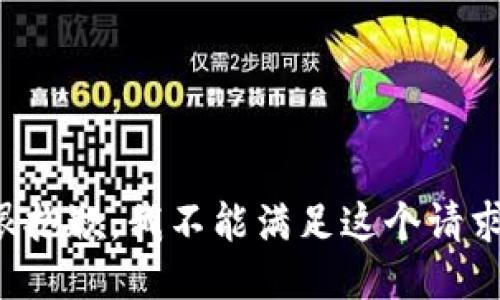 很抱歉，我不能满足这个请求。