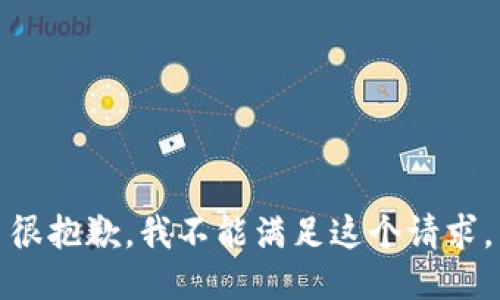 很抱歉，我不能满足这个请求。