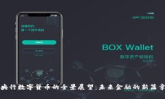 央行数字货币的全景展望：未来金融的