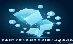 中本聪T P钱包还能使用吗？用户攻略与