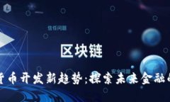全球数字货币开发新趋势：探索未来金