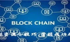数字货币投资满仓技巧，掌握成功的关